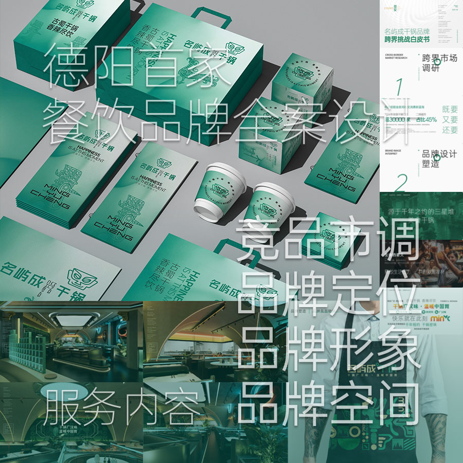 德陽餐飲品牌全案設計、競品市調、品牌定位、品牌形象、品牌空間